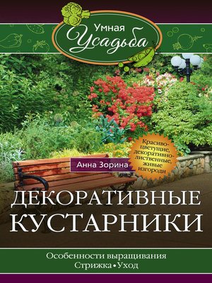 cover image of Декоративные кустарники
